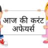 Current Affairs Questions 2024: हिंदी में दैनिक नवीनतम प्रश्न यहां PDF डाउनलोड करें