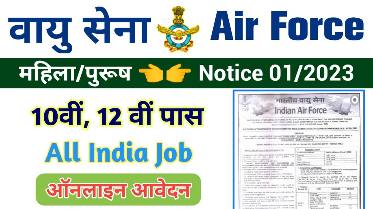 Air Force Apprentice Bharti 01/2023