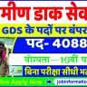 India Post GDS Recruitment
