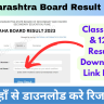 Maharashtra Board Result 2023