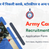 Army Canteen Recruitment 2024 Out: Form Apply, Eligibility Criteria and Other Details | आर्मी कैंटीन में निकली क्लर्क, स्टोरकीपर व अन्य पदों पर भर्ती