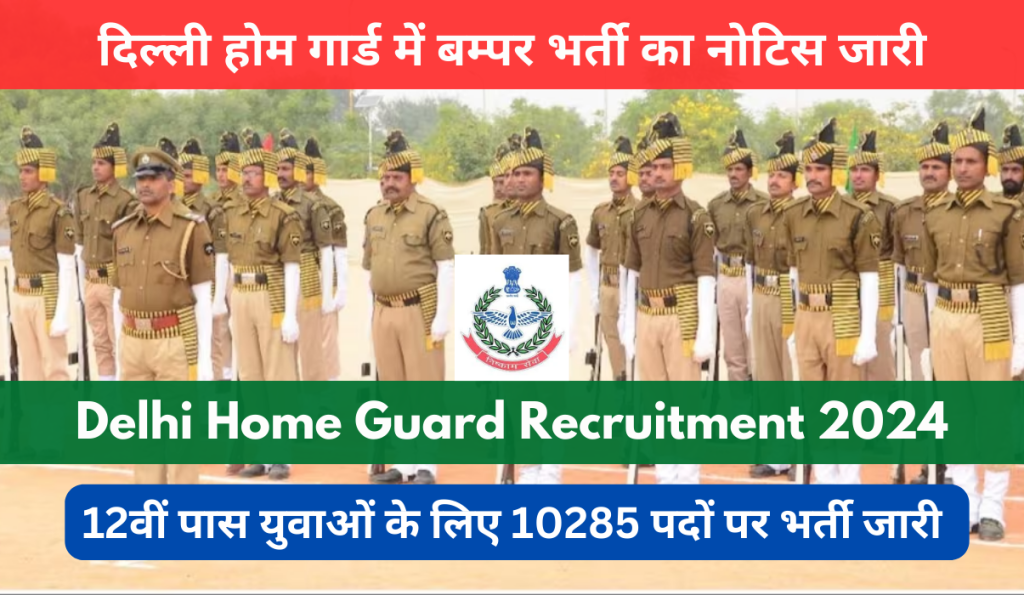 Delhi Home Guard Recruitment 2024 Out: Online Form for 10285 Post, Notification PDF and Apply to Process, दिल्ली होम गार्ड में बम्पर भर्ती का नोटिस जारी 