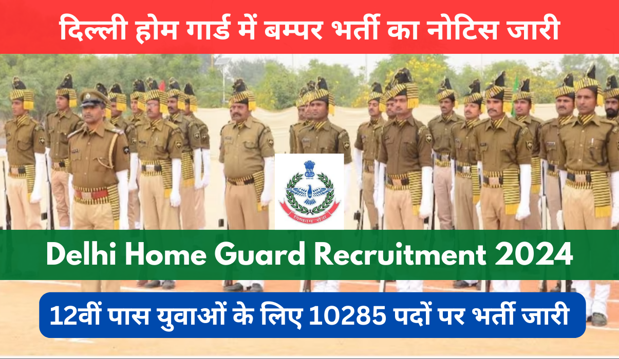 Delhi Home Guard Recruitment 2024 Out: Online Form for 10285 Post, Notification PDF and Apply to Process, दिल्ली होम गार्ड में बम्पर भर्ती का नोटिस जारी